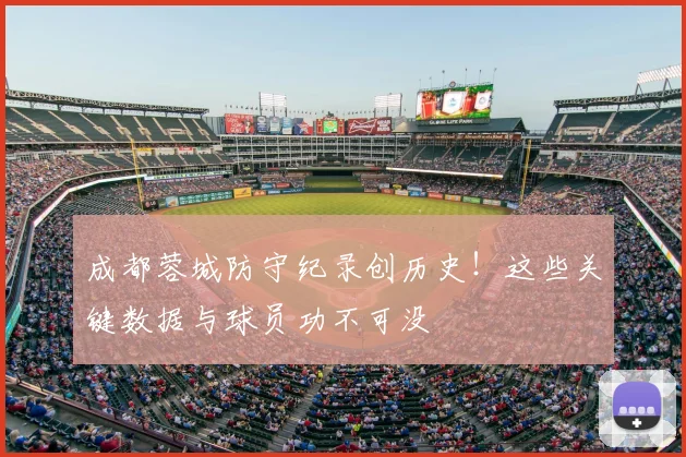 成都蓉城防守纪录创历史！这些关键数据与球员功不可没