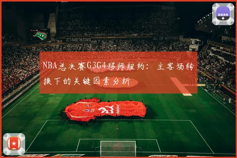 NBA总决赛G3G4移师纽约:主客场转换下的关键因素分析