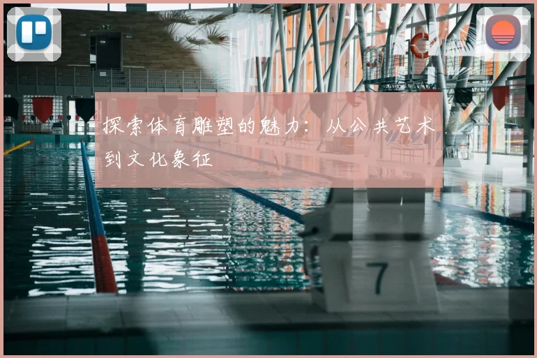 探索体育雕塑的魅力：从公共艺术到文化象征
