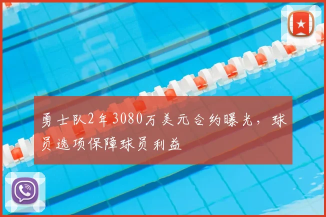 勇士队2年3080万美元合约曝光，球员选项保障球员利益